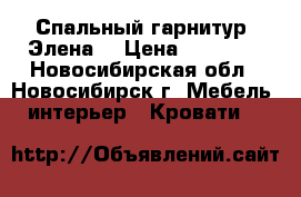 Спальный гарнитур “Элена“ › Цена ­ 34 700 - Новосибирская обл., Новосибирск г. Мебель, интерьер » Кровати   